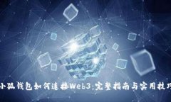 小狐钱包如何连接Web3：完