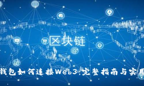 小狐钱包如何连接Web3：完整指南与实用技巧