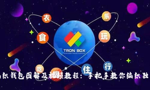 狐狸编织钱包图解及视频教程: 手把手教你编织独特钱包