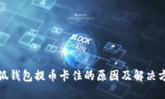 小狐钱包提币卡住的原因