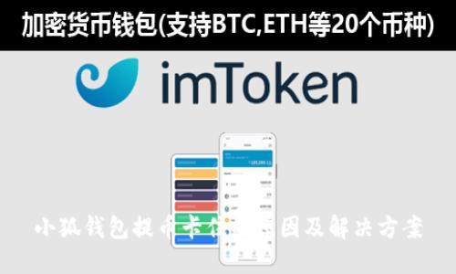 小狐钱包提币卡住的原因及解决方案