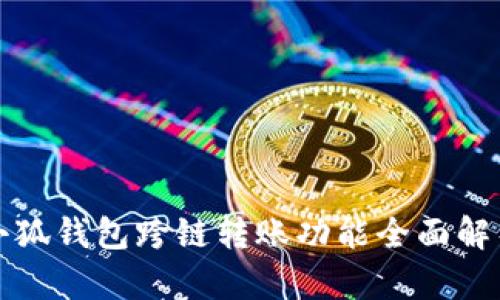 小狐钱包跨链转账功能全面解析