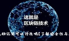 钱包助记词可以修改吗？