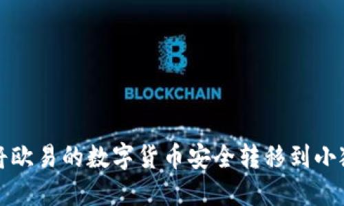 如何将欧易的数字货币安全转移到小狐钱包
