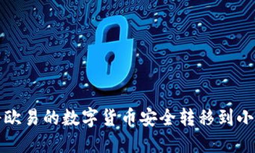 如何将欧易的数字货币安全转移到小狐钱包