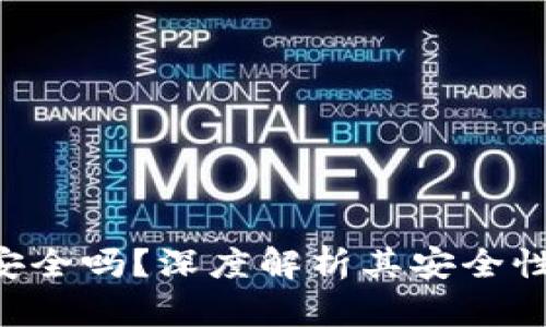 TOPAY钱包安全吗？深度解析其安全性及使用体验