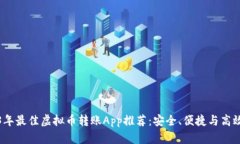 2023年最佳虚拟币转账App推