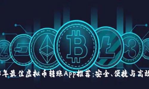 2023年最佳虚拟币转账App推荐：安全、便捷与高效并存