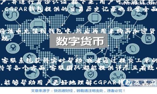 diaotiCGPAR钱包：解锁数字资产管理新纪元/diaoti
CGPAR钱包, 数字资产, 加密货币, 钱包安全/guanjianci

在如今这个数字化飞速发展的时代，数字货币和区块链技术正逐渐走进我们的生活，而其中的数字资产管理则尤显重要。CGPAR钱包作为一种新兴的投资和资产管理工具，受到了越来越多关注。本文将深入探讨CGPAR钱包的功能、优势和如何安全使用，以帮助用户更好地理解和使用这一数字资产管理工具。

一、什么是CGPAR钱包？
CGPAR钱包是一种数字资产钱包，它专为存储和管理加密货币而设计。CGPAR钱包不仅支持主流的加密货币如比特币、以太坊等，还具备多种Token的支持。通过CGPAR钱包，用户能够方便地发送和接收加密货币，同时可以安全地存储、管理和追踪他们的数字资产。

二、CGPAR钱包的主要功能
CGPAR钱包拥有多种强大的功能，其关键特点包括：
ul
    listrong多币种支持/strong：CGPAR钱包支持多种主流加密货币及Token，使得用户可以在一个平台上管理所有数字资产，简化了交易流程。/li
    listrong安全性高/strong：CGPAR钱包采用多重安全机制，包括加密技术、双重身份验证和冷钱包存储等，确保用户资产的安全性。/li
    listrong用户友好/strong：CGPAR钱包提供了简单易用的界面，即使是初学者也能轻松上手，并获取必要的资产管理信息。/li
    listrong快速交易/strong：CGPAR钱包支持快速进行加密货币的购买、出售和交易，提高交易效率。/li
    listrong移动端支持/strong：CGPAR钱包提供移动应用，使得用户可以随时随地访问其数字资产。/li
/ul

三、CGPAR钱包的优势
相较于其他数字钱包，CGPAR钱包有其独特的优势：
ul
    listrong便捷性/strong：用户可以在一个应用中管理多个币种，避免了在不同钱包之间切换的麻烦。/li
    listrong成本效益/strong：CGPAR钱包的交易费用较低，并且经常会推出优惠活动，让用户能够更好地管理交易成本。/li
    listrong支持与社区/strong：CGPAR钱包有着活跃的用户社区，用户可以在这里获得帮助，并与其他用户互动，分享经验。/li
    listrong持续更新/strong：CGPAR团队会定期推出功能更新，确保钱包能够应对市场的变化并保持竞争力。/li
/ul

四、如何安全使用CGPAR钱包
虽然CGPAR钱包有高安全性，但用户自身的使用习惯也极为重要。以下是一些安全使用CGPAR钱包的建议：
ul
    listrong强密码保护/strong：为你的钱包设置一个复杂而强大的密码，避免使用简单的数字或字母组合。/li
    listrong启用双重身份验证/strong：尽可能启用双重身份验证功能，这样即使密码被盗，只有合作的设备能访问账户。/li
    listrong定期备份/strong：定期备份你的钱包，确保在遇到意外情况时能够恢复资产。/li
    listrong警惕钓鱼攻击/strong：保持警惕，不点击不明链接和邮件，确保只在官网下载钱包应用。/li
/ul

五、用户常见问题解析

问题一： CGPAR钱包支持哪些加密货币？
CGPAR钱包支持多种加密货币，包括但不限于比特币、以太坊、Ripple、Litecoin以及各种ERC20类型的Token。这种多样化的支持让用户能够在一个钱包中管理多种资产，从而方便了各类加密货币投资者的管理和交易。
在选择使用CGPAR钱包时，用户可以在其官网或官方应用查看支持的最新币种列表，以确保所需的币种能够得到支持。此外，CGPAR团队还会随着市场的发展，逐步引入新兴币种，以适应不断变动的市场需求和用户需求。

问题二： CGPAR钱包是如何保障用户资产安全的？
安全性是数字资产钱包用户最为关注的议题之一。CGPAR钱包采取了多种安全措施，例如使用端到端加密技术，确保用户的私钥和密码不会被第三方获取。在资金的存储方面，CGPAR钱包采用冷存储技术，将大多数用户资产保存在离线环境中，大幅降低资产被盗的风险。
此外，CGPAR钱包还提供了双重身份验证功能，为用户的账户增加另一层保护。用户在设备或地址被更改时，需要进行身份验证，确保只有拥有正确信息的用户才能进行相关操作。

问题三：如何在CGPAR钱包中进行交易？
在CGPAR钱包中进行交易非常简单。用户只需完成几个步骤，就能够轻松买卖加密货币。首先，用户需要在CGPAR钱包中创建一个账户，并进行身份认证。接下来，用户可以通过银行转账、信用卡等多种方式为账户充值。添加资金后，用户可以选择需要交易的币种，并输入目标金额，确认交易后，系统会迅速处理。
此外，用户还可以设置定期交易，按照自身投资策略自动完成交易。这种便利使得即使在忙碌的生活中，用户也能够进行有效的投资。CGPAR钱包提供的交易历史记录也非常全面，用户可以随时查看自己的交易记录，便于后续投资分析。

问题四： CGPAR钱包是否支持法币充值？
是的，CGPAR钱包支持多种法币充值功能，包括美元、欧元、人民币等多种世界主要法币。用户可以通过银行转账、信用卡支付等方式将法币充值到钱包中，然后再用来购买加密货币。CGPAR钱包的法币充值流程简单快捷，用户只需按照平台提示输入必要信息即可完成充值。
值得注意的是，不同地区的用户可能会受到不同的法律法规限制，在使用法币充值时，建议用户提前了解相关政策，确保交易合法合规。

问题五：如何联系客服获取支持？
如果用户在使用CGPAR钱包时遇到任何问题，CGPAR提供了多种客服支持方式以帮助用户解决问题。用户可以通过官方网站的在线客服系统获得实时帮助，或者通过提交工单的方式，获取详细解答。此外，CGPAR团队还通过社交媒体平台与用户进行互动，及时更新相关信息。
在具体问题处理上，CGPAR的客服团队提供24小时的支持，并尽力回答用户的每一个问题，无论是关于交易、账户安全，还是币种支持等各个方面，客服团队都能提供详尽且有效的解答。

总之，CGPAR钱包不仅提供了强大的数字资产管理功能，同时在用户安全、资产保护等方面也做出了积极努力。希望通过本文的介绍，能够帮助用户更好地理解CGPAR钱包及其应用，提升数字资产管理的体验与效率。