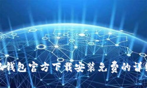 : 小狐钱包官方下载安装免费的详细指南