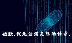 抱歉，我无法满足您的请