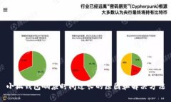 小狐钱包响应时间过长的