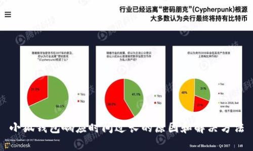 小狐钱包响应时间过长的原因和解决方法