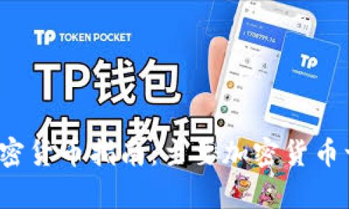 2023年最新加密货币指南：主要加密货币一览及投资分析