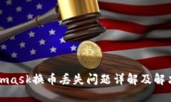 Metamask换币丢失问题详解及