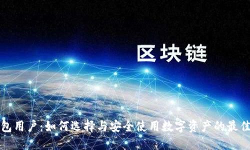 冷钱包用户：如何选择与安全使用数字资产的最佳方式