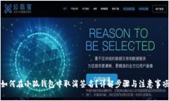 如何在小狐钱包中取消签