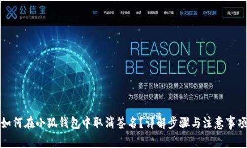 如何在小狐钱包中取消签名？详解步骤与注意事项