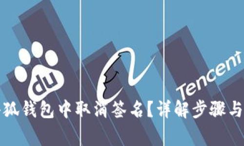 如何在小狐钱包中取消签名？详解步骤与注意事项