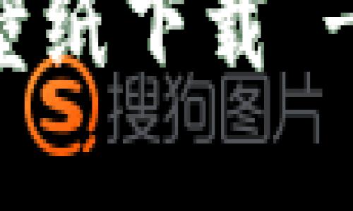 高清小狐钱包截图壁纸下载 - 精美壁纸资源大全