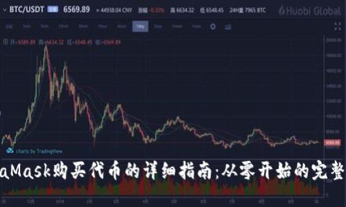 MetaMask购买代币的详细指南：从零开始的完整步骤