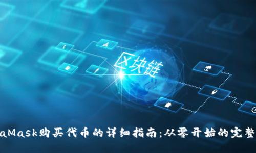 MetaMask购买代币的详细指南：从零开始的完整步骤