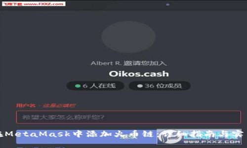 如何在MetaMask中添加火币链：详细指南与实用技巧