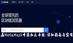 如何在MetaMask中添加火币链