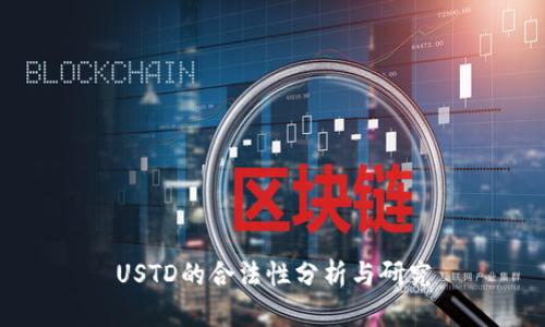 USTD的合法性分析与研究