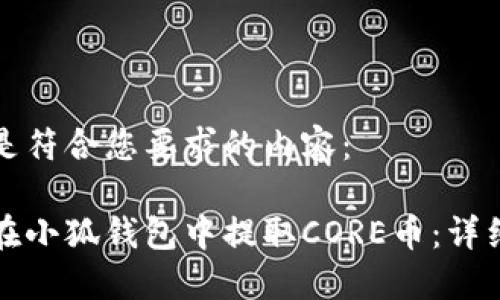 下面是符合您要求的内容：

如何在小狐钱包中提取CORE币：详细指南
