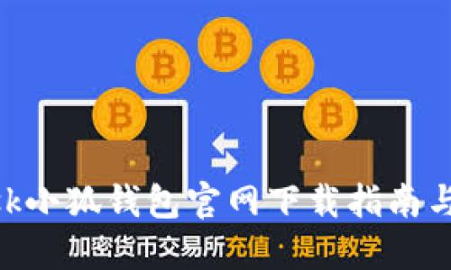 MetaMask小狐钱包官网下载指南与使用技巧