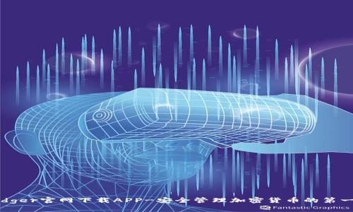Ledger官网下载APP-安全管理加密货币的第一步