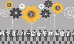Ledger官网下载APP-安全管理