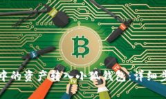 如何将TP钱包中的资产转入