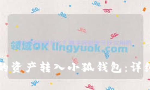 如何将TP钱包中的资产转入小狐钱包：详细步骤与注意事项