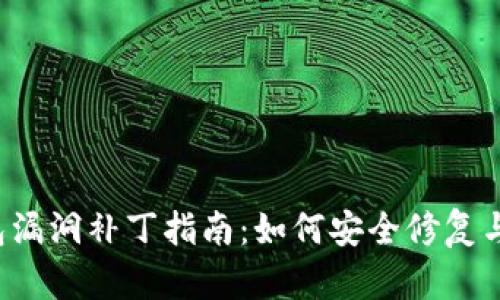  小狐钱包漏洞补丁指南：如何安全修复与保护资产