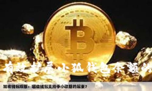 如何有效扩展小狐钱包余额的方法