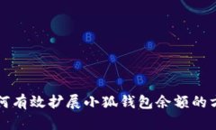 如何有效扩展小狐钱包余
