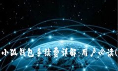小狐钱包手续费详解：用户必读！