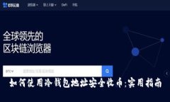 如何使用冷钱包地址安全