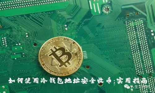 如何使用冷钱包地址安全收币：实用指南