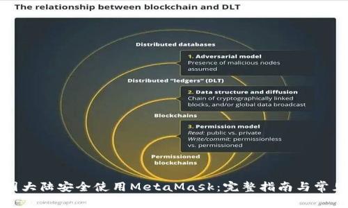 如何在中国大陆安全使用MetaMask：完整指南与常见问题解答