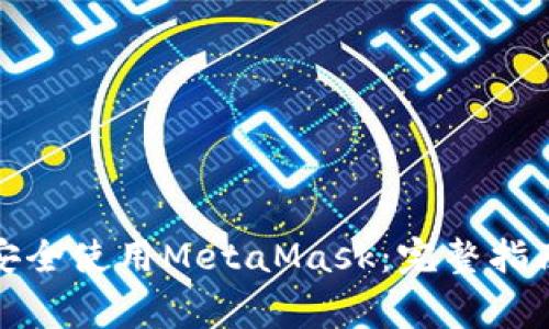 如何在中国大陆安全使用MetaMask：完整指南与常见问题解答