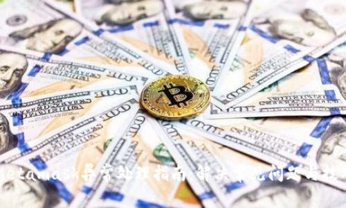 Metamask异常处理指南：解决常见问题与技巧