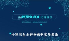 小狐钱包质押币提取完整