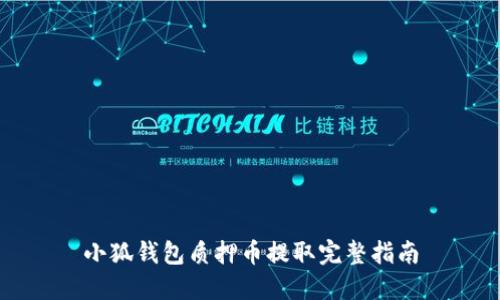 小狐钱包质押币提取完整指南