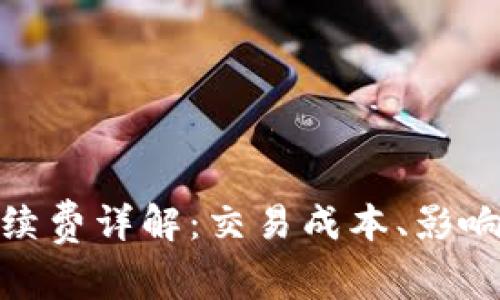 Uniswap手续费详解：交易成本、影响因素及策略