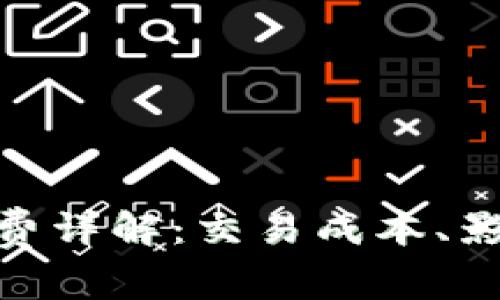 Uniswap手续费详解：交易成本、影响因素及策略