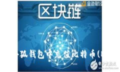 如何在小狐钱包中充值比