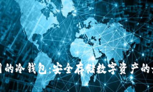国内常用的冷钱包：安全存储数字资产的最佳选择
